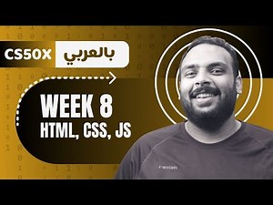 Week [8] CS50 - HTML , CSS , Javascript || تصميم الويب
