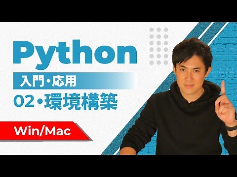 【Python入門・応用】WindowsとMacにPythonができる環境をつくろう｜02.Pythonの環境構築
