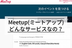 【Meetupとは？】外国人の親友ができた僕が徹底解説します！