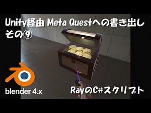 Expert 7-1 リアルタイムCG ⑨ Ray(光線)のC#スクリプト(Blender→Unity2022.3→Meta Quest)
