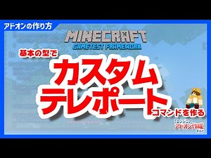 【マイクラ アドオンの作り方】カスタムテレポートコマンド作成で基本の型を覚える【マインクラフト/Minecraft GameTest Framework/JavaScript】#02