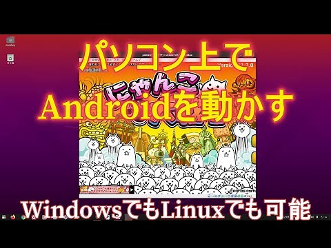 PC上でAndroidを動かしていきます～WindowsでもLinuxでもOK～