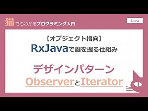 【オブジェクト指向プログラミング】RxJavaで鍵を握る仕組み デザインパターンObserverとIterator