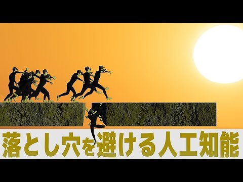 An artificial intelligence to avoid pitfalls