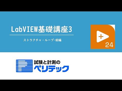 LabVIEW基礎講座3~ストラクチャ・ループ 前編~