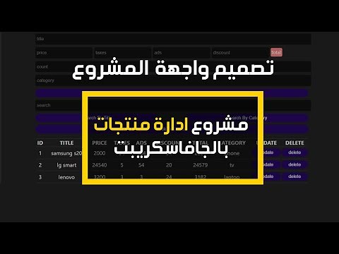 #2 CRUDS Operations Pure JavaScript | تصميم واجهة مشروع ادارة المنتجات بال html و ال css فقط