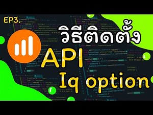 EP3.💿 วิธีการติดตั้ง API IQ Option 🛰