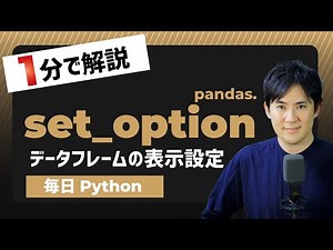【毎日Python】Pythonでデータフレームの表示を設定する方法｜pandas.set_option