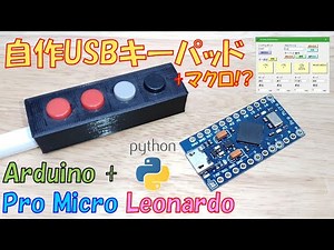【Arduino + Python】 Pro Micro で変更可能キーバッド作ってみた!