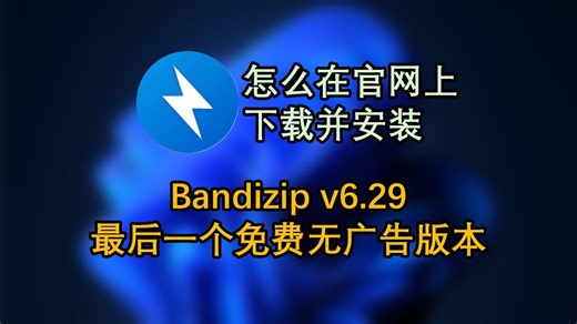 Bandizip v6.29 最后的免费无广告版本下载和安装教程