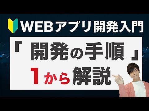 【超入門】初心者向けwebアプリ開発の「手順」まとめ！開発の準備やアプリ設計・プログラミング言語の学び方まで解説