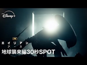 『エイリアン：アース』｜地球襲来編30秒SPOT｜宇宙最恐の生命体“エイリアン”が、遂に地球に降臨！FXが贈る「エイリアン」シリーズ初のドラマシリーズ｜Disney+ (ディズニープラス）