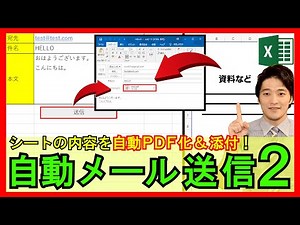 ExcelVBA【実践】自動的にPDF保存し、メールに添付して、自動送信するシステムの開発方法！【解説】