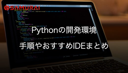 Pythonの開発環境を構築するには？初心者向けにわかりやすく解説 | 侍エンジニアブログ