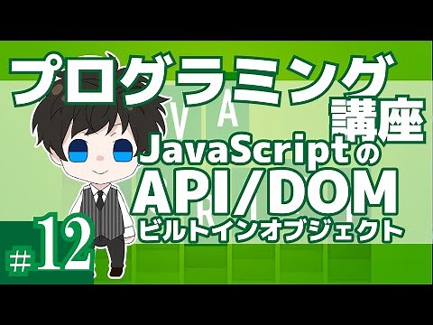 プログラミング講座 第12回【API・DOM/JavaScript】Akichon/あきちょん