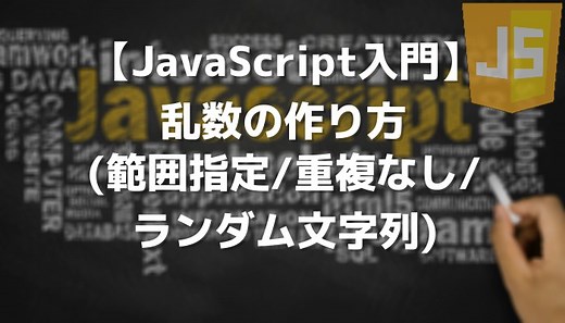 【JavaScript入門】乱数の作り方(範囲指定/重複なし/ランダム文字列) | 侍エンジニアブログ