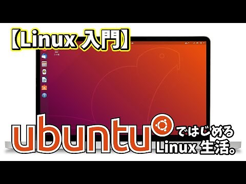 【Linux入門】UbuntuではじめるLinux生活