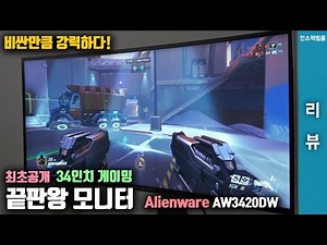 [국내최초] 34인치 끝판왕 게이밍 모니터! 델 에일리언웨어 AW3420DW 리뷰! New Alienware 34" Curved Gaming Monitor Review