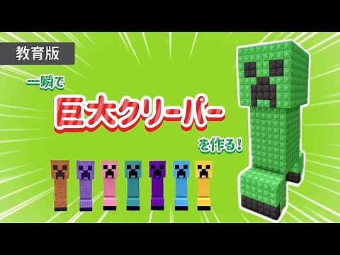 一瞬で巨大クリーパーを作る方法💥【Make Code/教育版マインクラフト】