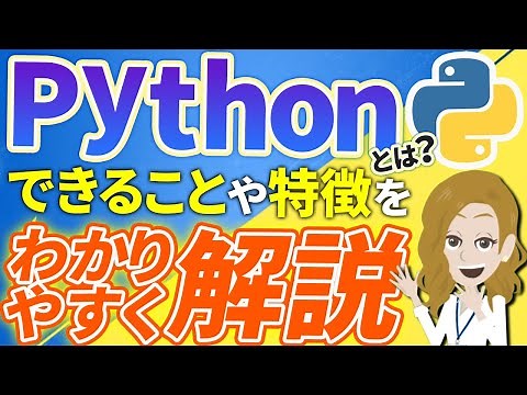 [Must-see for beginners] What is Python? An easy-to-understand explanation of what it can do and ...