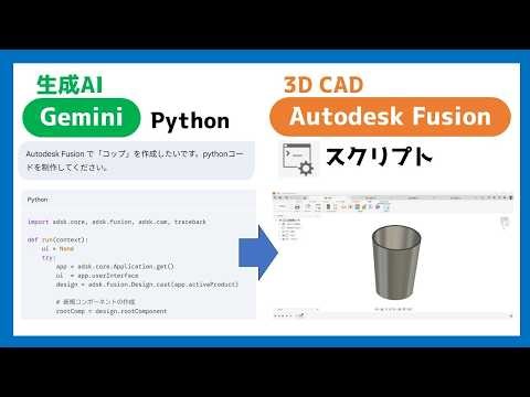 [Generative AI x 3D CAD] (Gemini) Create Python code → (Autodesk Fusion) Run script → Create a "cup"