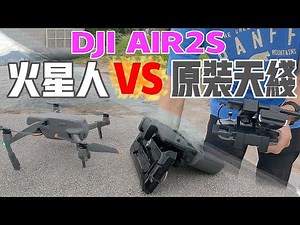 DJI AIR2S | ALIENTECH DUO | 火星人 VS 原裝天線高干擾測試 | 同場加映FCC / CE 強弱對比
