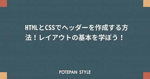HTMLとCSSでヘッダーを作成する方法！レイアウトの基本を学ぼう！ | ポテパンスタイル