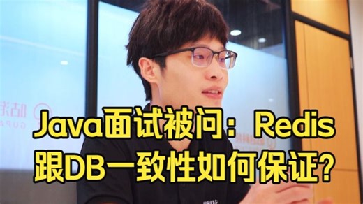 这就是今年Java面试的要求,Redis跟DB的一致性如何保证！Java后端/跳槽涨薪/求职面试/Java面试/架构师/后端开发/MySQL/Redis
