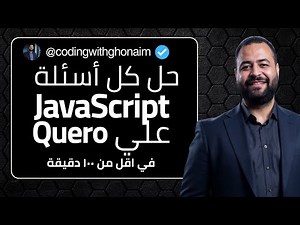 كل أسئلة JavaScript في أقل من 100 دقيقة ⏱️ | Qureo | أولى ثانوي | Term 1 | Chapters 1–17