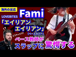 【海外の反応】Fami LOVEBITES ベース教師がスラップに驚愕する エイリアンエイリアン（ベースカバー）