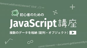 【JavaScript】複数のデータを格納する（配列・オブジェクト） - W&M de Asobo