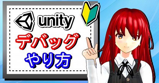 Unityのデバッグの基本とよく見るエラーの解決方法