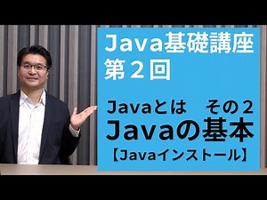 【Java基礎講座 #2】Javaとは その2 | 開発環境のインストール手順と環境設定を丁寧に解説！