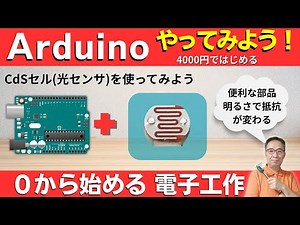 【電子工作 Arduino入門】初心者向け：光センサー（CdSセル／フォトレジスタ）の使い方。 明るさで抵抗が変わるの便利なセンサー