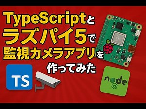 【初心者OK】ラズパイ5とTypeScriptで防犯カメラを作る方法を公開！