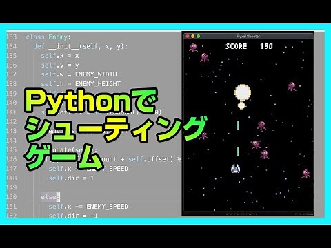 Pythonゲームプログラミング初級【シューティングゲーム】。1時間で作れる！Gameの基礎・アニメーションについて学べます。Python入門 | パイソン初心者 | pyxel game