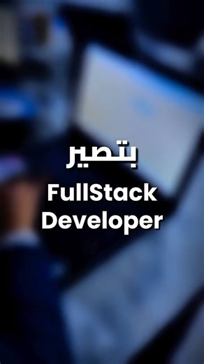 𝐂𝐎𝐃𝐄𝐑𝐙 𝐅𝐨𝐫 𝐒𝐨𝐟𝐭𝐰𝐚𝐫𝐞 & 𝐓𝐫𝐚𝐢𝐧𝐢𝐧𝐠 on Instagram‎: "⁨ 🔥 مطلوب: أشخاص جادين يبدأون مسيرتهم في البرمجة! خلال 14 أسبوع فقط, من تحت الصفر كود إلى مطور Full Stack جاهز لسوق العمل! ❌ لا خبرة سابقة؟ مو مشكلة. ❌ تخصصك مختلف؟ مو مشكلة. ✅ المشكلة الوحيدة إنك تضيّع هالفرصة! ليش مخيم CODERZ مختلف؟ ⚡ 160 ساعة تدريب عملي مكثف ⚡ مدربين بخبرة +16 سنة ⚡ امكانية تزويد الخريجين بشهادات معتمدة دولياً (أكسفورد ,طلال أبوغزاله, ICL, Credly, accredible) ⚡ تخرّج وأنت جاهز للعمل كأنك صاحب خبرة 8 شهور