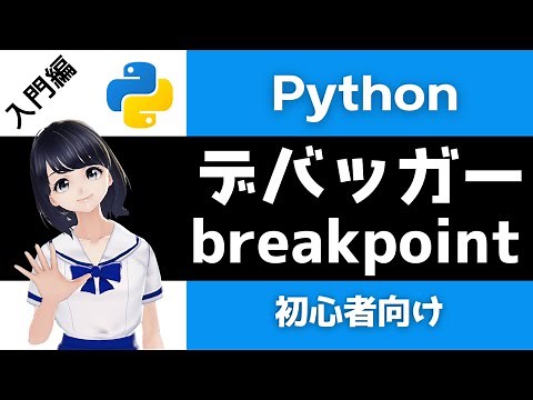 【Pythonプログラミング入門】デバッガーの使い方を解説！(breakpoint関数) 〜VTuberと学習〜 【初心者向け】
