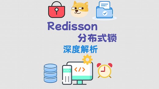 Redisson分布式锁的深度解析