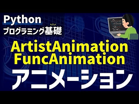 Pythonでアニメーション ArtistAnimationとFuncAnimationの違いを解説【研究で使うPython #61】
