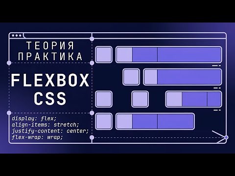 Весь FLEXBOX за 42 минуты. Теория и практика по флексбокс (Основы HTML и CSS)