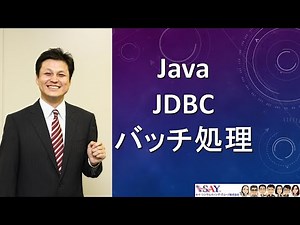 089-JDBC-バッチ処理【新人エンジニアが最初に覚えたい100のJava文法】