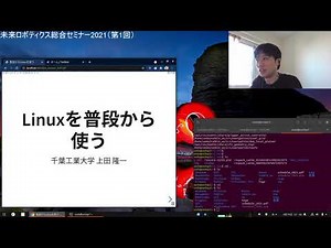Linuxを普段から使う