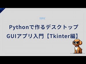 Pythonで作るデスクトップGUIアプリ入門【Tkinter編】