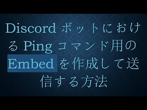 DiscordボットにおけるPingコマンド用のEmbedを作成して送信する方法