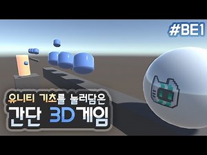 기초만 꾹꾹 눌러담은 3D 게임 만들기 [유니티 입문 강좌 BE1]