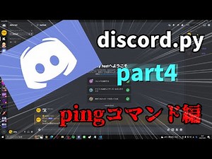 discord bot 作成! | pingコマンド編 part4 discord.py