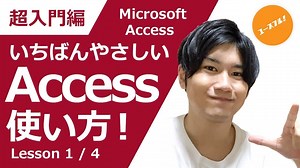 【動画付き】Accessの使い方を初心者に向けて解説|画面の見方からテーブルの作成方法まで