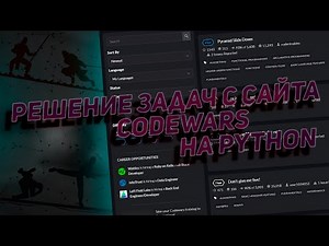 Решение задач с сайта codewars.com на Python