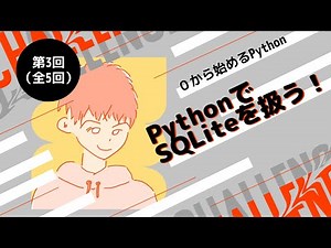 【Python SQLite基礎】Lecture3：データの取得～select処理～